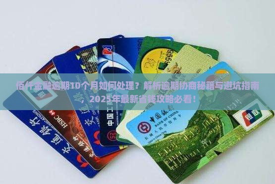 佰仟金融逾期10个月如何处理
