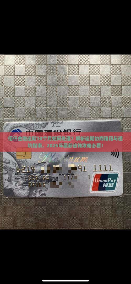 佰仟金融逾期10个月如何处理
