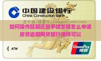如何操作办理延期还款手续会怎样