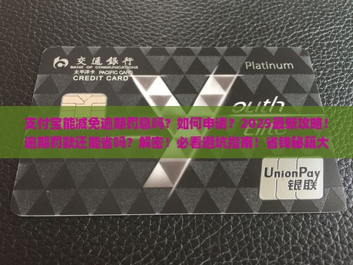 支付宝能减免逾期罚息吗及相关问题解答