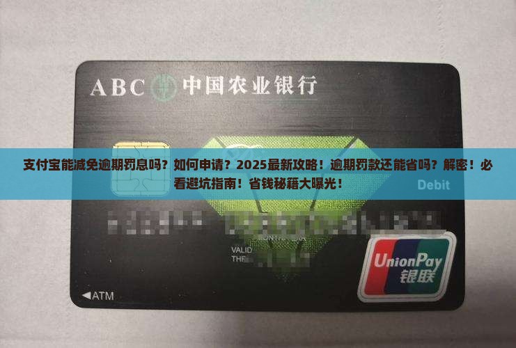 支付宝能减免逾期罚息吗及相关问题解答