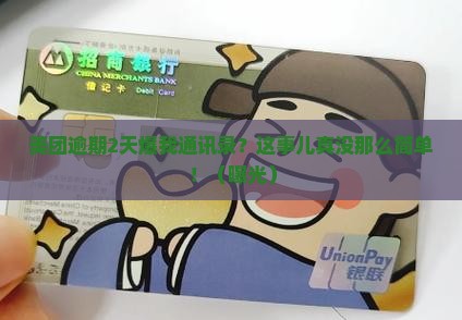 美团逾期2天爆我通讯录违法吗