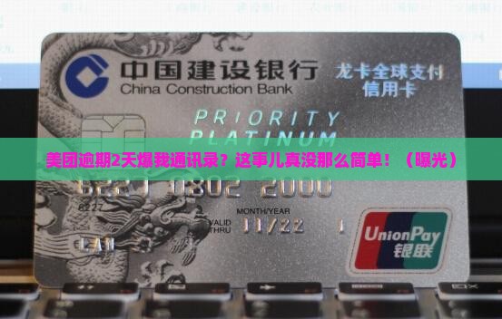 美团逾期2天爆我通讯录违法吗