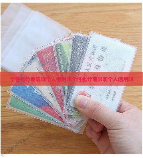 办理个性化分期影响个人信用吗