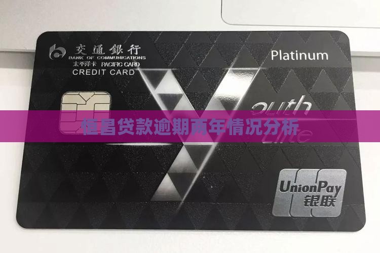 恒昌逾期2年是什么情况