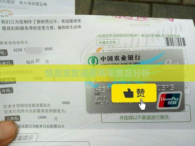 恒昌逾期2年是什么情况
