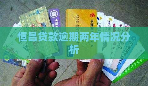 恒昌逾期2年是什么情况