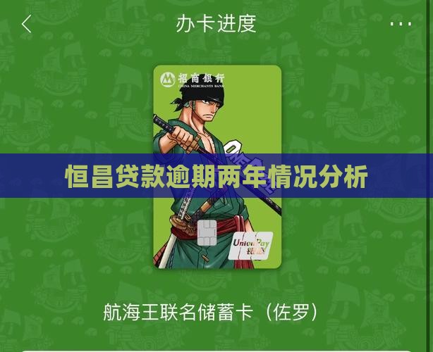 恒昌逾期2年是什么情况