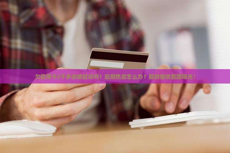 欠信用卡2千多说起诉我怎么办如何解决