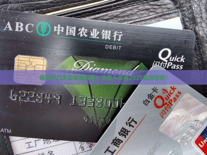 逾期第几天会被爆通讯录