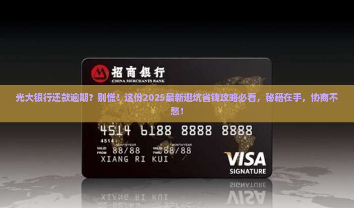 光大银行协商还款逾期处理流程及注意事项