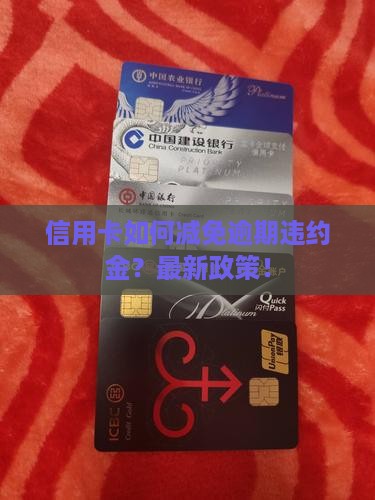 信用卡如何减免逾期违约金