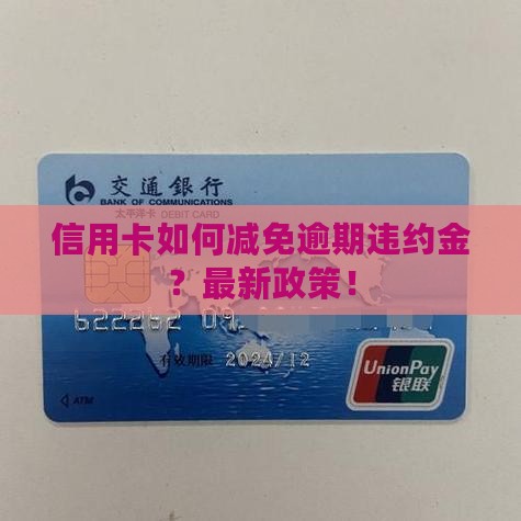 信用卡如何减免逾期违约金