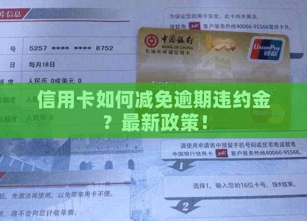 信用卡如何减免逾期违约金