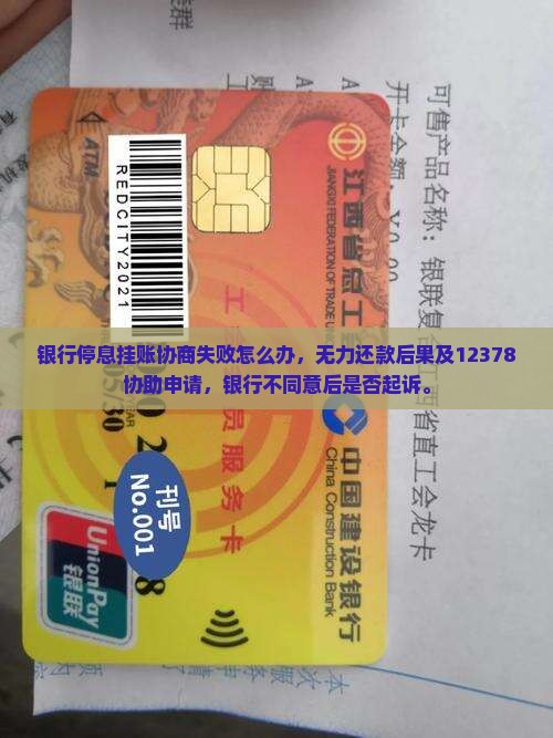 银行停息挂账协商失败怎么办