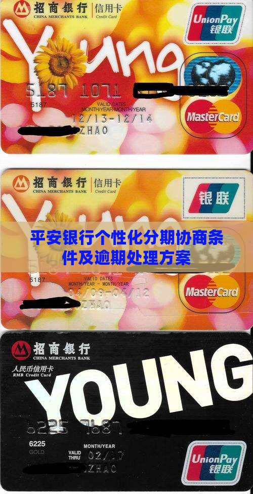 平安银行个性化分期协商条件