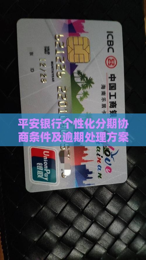 平安银行个性化分期协商条件