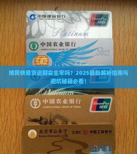 博民快易贷逾期坐牢