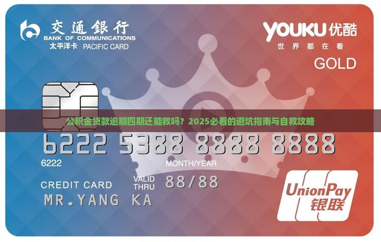 公积金贷款逾期四期的处理方法