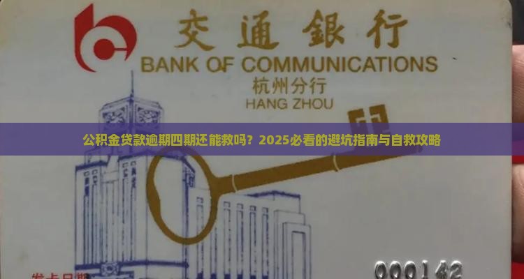 公积金贷款逾期四期的处理方法