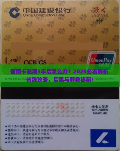 信用卡逾期3年后会发生什么