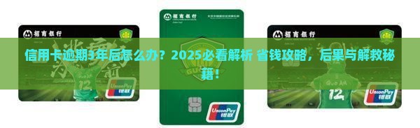 信用卡逾期3年后会发生什么