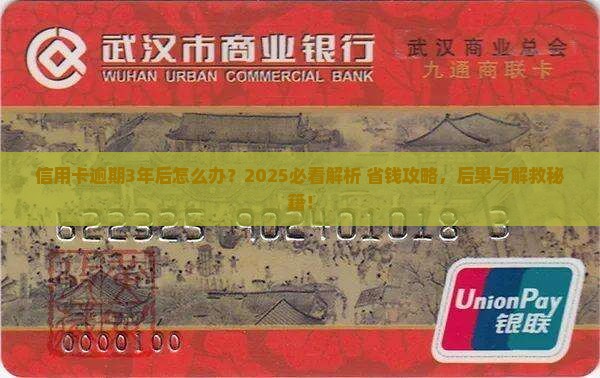 信用卡逾期3年后会发生什么