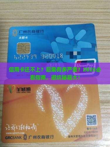 欠信用卡无力偿还后会发生什么