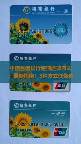 中信百信银行逾期还款方式