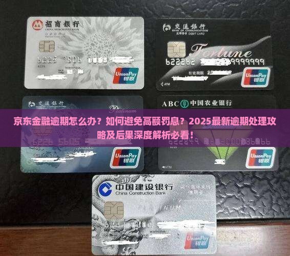 京东金融逾期处理方法及后果分析