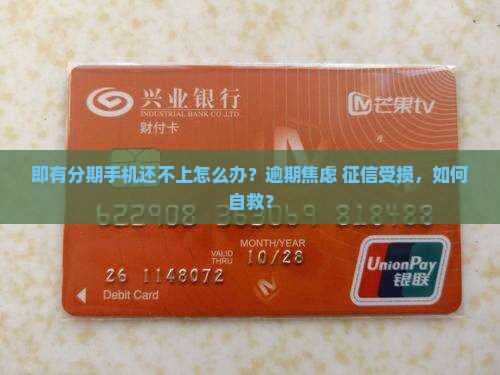 即有分期手机还不上怎么办