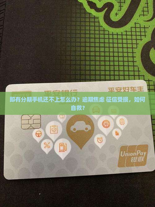 即有分期手机还不上怎么办