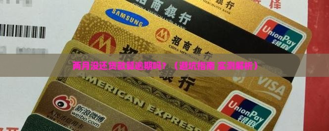银行贷款过两月还是逾期吗