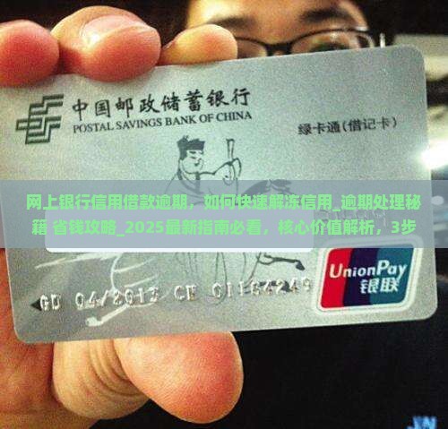 网上银行信用借款逾期