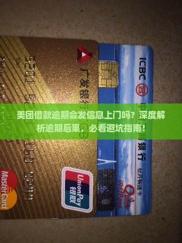 美团借款逾期会发信息上门吗