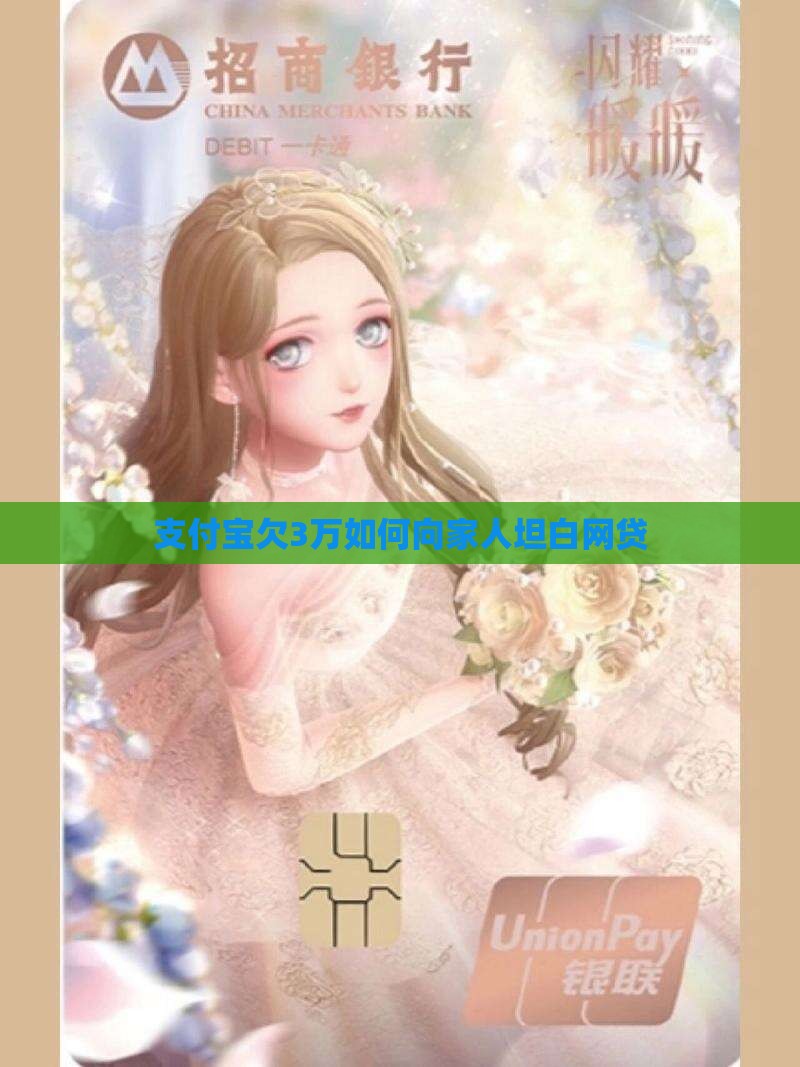 支付宝欠3万如何向家人解释