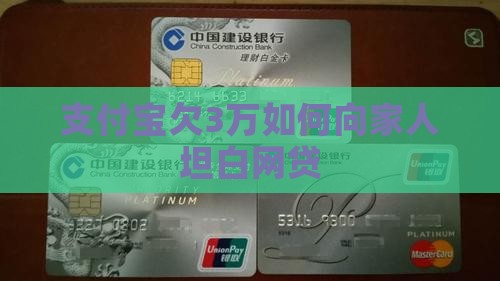 支付宝欠3万如何向家人解释