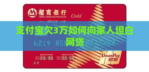 支付宝欠3万如何向家人解释