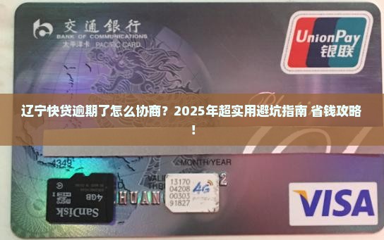 辽宁快贷逾期要怎么协商逾期还款问题解决办法