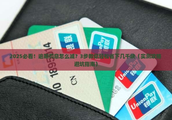 网贷逾期罚息减免如何操作