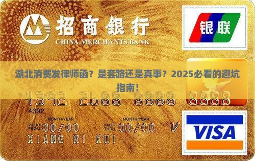 湖北消费发律师函是真是假