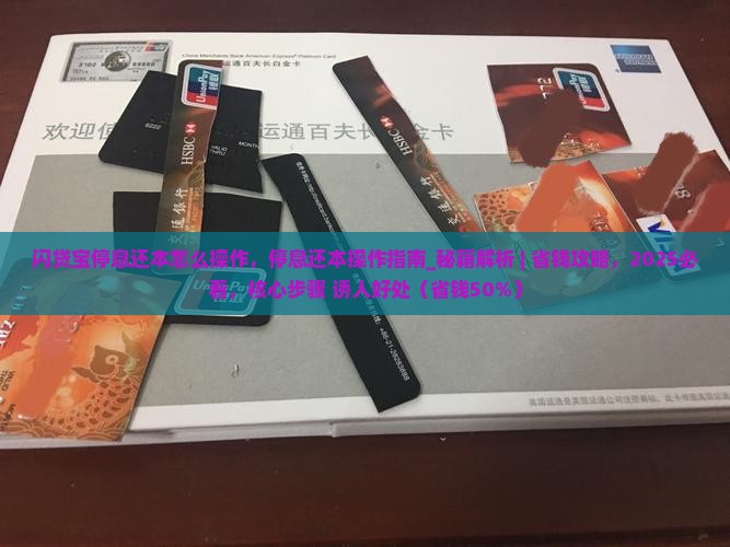 闪贷宝停息还本怎么操作