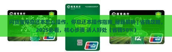 闪贷宝停息还本怎么操作