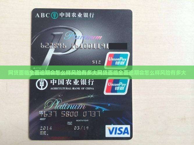 网贷面临全面逾期会怎么样风险有多大