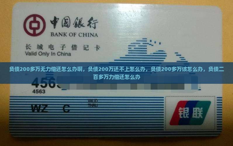 负债200多万无力偿还怎么办啊
