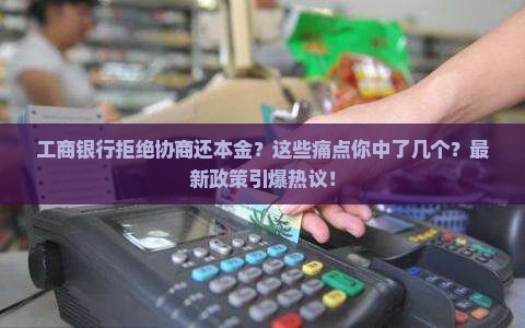 工商银行拒绝协商还本金