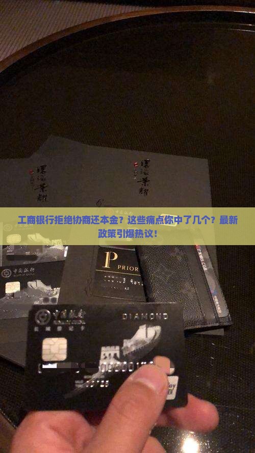 工商银行拒绝协商还本金