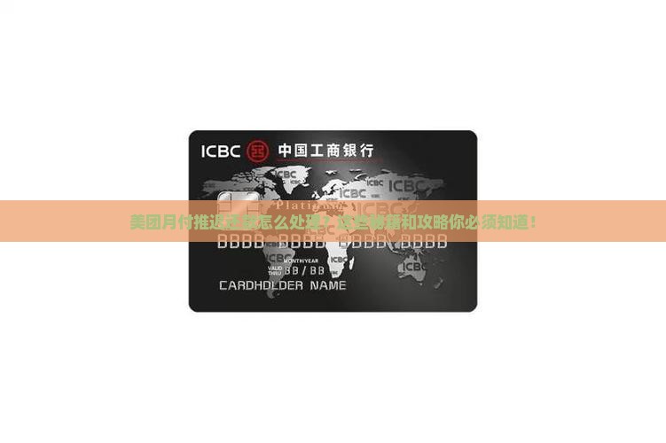 美团月付推迟还款的处理方法是什么