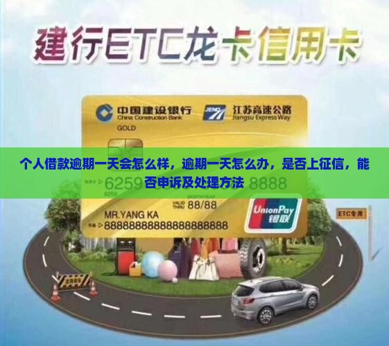 个人借款逾期一天会怎么样