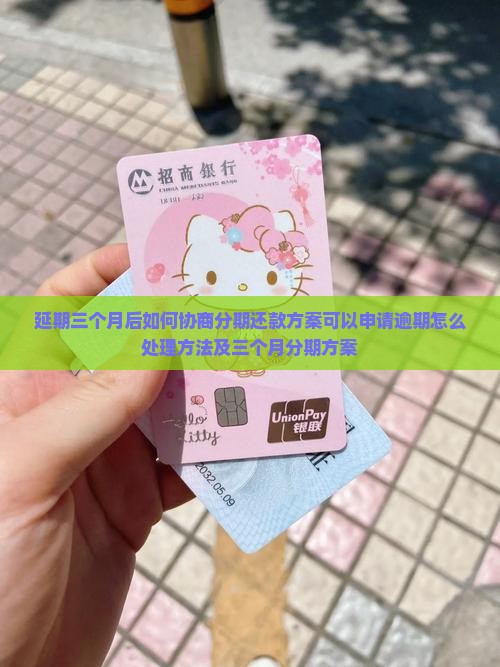 微粒贷延期三个月后如何协商分期还款方案